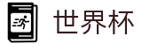 2026世界杯官方直营 · 赛事平台与登录入口